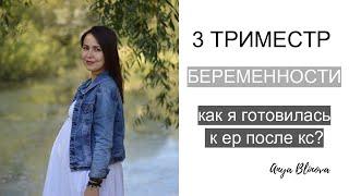 РОДЫ ПОСЛЕ КЕСАРЕВА | моя подготовка, 3 триместр