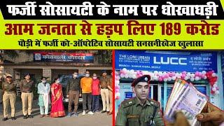 Uttarakhand: फर्जी Cooperative Society LUCC ने  लोगों के 189 करोड़ हड़प लिए, Police ने किया भंडाफोड़