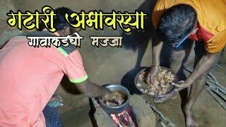 गटारी अमावस्या - कोकण गावाकडची रात्रीची पार्टी | Gatari Amavasya - Night Chicken Party | Konkan Vlog