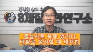 68. 물설사(급성설사) 최고의 대처법!!!