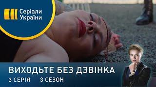 Виходьте без дзвінка-3 (Серія 3. "Крок вліво, крок вправо")