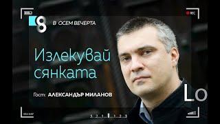 Излекувай сянката | с Александър Миланов