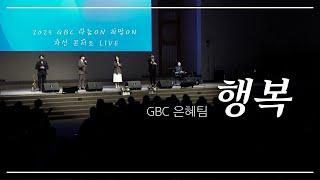 [2025 나눔On 희망On 자선 콘서트 LIVE] 행복 - GBC은혜팀(GBC&Lighthouse Studio 공동제작)