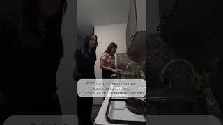 Подруги готовят