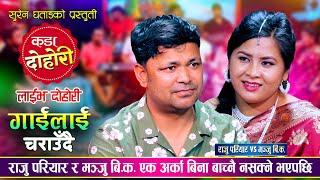 गाई गोठालो गएका राजु र मञ्जु को माया बसेपछि, के बिहे होला त ? Raju Pariyar Vs Manju BK Live Dohori