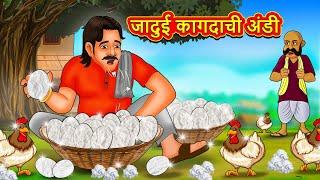 जादुई कागदाची अंडी | Marathi Stories | Marathi Moral Stories | Marathi Goshti | Fairy Tales