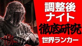 【DbD】調整後ナイト！世界ランカーが徹底研究！【DeadbyDaylight】【キラー】【癖髪ひなた】