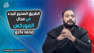 ازاي ابدا في الفوركس ؟