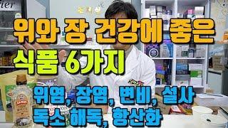 위와 장 건강에 좋은 식품 6가지 (소화불량, 위염, 장염, 복통, 설사, 변비, 해독, 항산화)