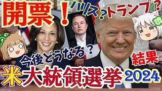 【開票！米大統領選2024】結果と今後はどうなる！？【ハリスvsトランプ】#単発動画