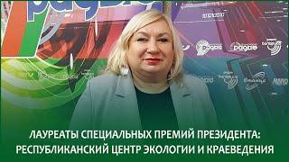 Лауреаты спецпремий Президента: Республиканский центр экологии и краеведения | ЕЛЕНА ОНУФРОВИЧ