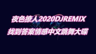 夜色撩人2020 DJREMIX 找到答案情感中文跳舞大碟