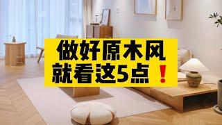 原木风装修怎么那么容易翻车？因为你根本没搞懂原木风的5个要点！