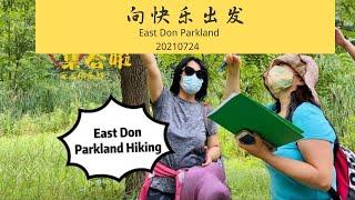 ️周末好去处️云上俱乐部徒步活动 East Don Parkland Hiking, July 24, 2021 #加拿大生活