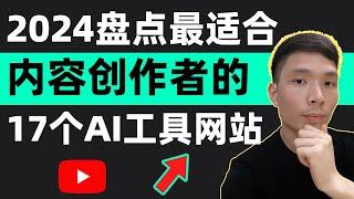 盘点17个最适合视频博主、内容创作者、自媒体的免费AI人工智能工具网站，2024推荐几款好用的AI软件：AI写作|AI去水印|AI绘图|AI声音|AI视频