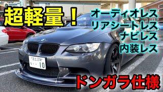 【マイナス150kg軽量化！】めっちゃ速えぇー！ 軽いは偉い！BMW E92 M3  ドンガラ 超軽量 内装レス / lightweight M3 Audio less Spartan