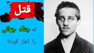 قاتل شهزاده اتریش کی بود؟