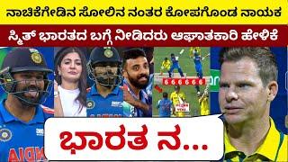 IND vs AUS (SEMI FINAL) : ಸೋತ ನಂತರ ಕೋಪಗೊಂಡರು Smith ನಂತರ ಭಾರತದ ಬಗ್ಗೆ ನೀಡಿದರು ಆಘಾತಕಾರಿ ಹೇಳಿಕೆ