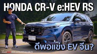 คุ้มที่สุดในตลาด? Honda CR-V  e:HEV RS ยังมีดีพอที่จะแข่งกับ EV จีน