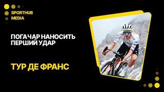 Погачар наносить перший удар, Кевендіш б'є рекорд. Старт Тур де Франс