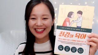 떼쓰고 우는 아이에게 통하는 우아한 훈육 기술, 최강의 육아