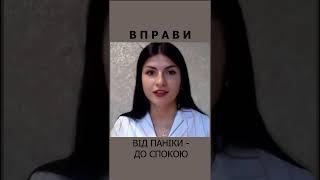 Вправи як переключитись: від страху і тривогу - до спокою #shorts