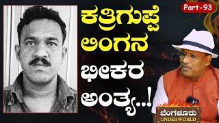 Ep-93|ಮನೆಗೆ ನುಗ್ಗಿ ಕತ್ರಿಗುಪ್ಪೆ ಲಿಂಗನ ಕೊಂದರು..!|Bengaluru Underworld|S K Umesh|Gaurish Akki Studio