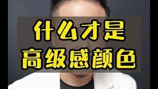 什么才是高级感的装修，高级感的配色，五种做出高级感的方法