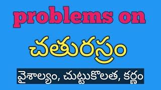 వైశాల్యాలు ( చతురస్రం) # - 1 , problems on areas in Telugu # -1.   mensuration # - 1