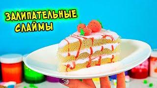 Залипательные слаймы Вкусняшки. Изменяю старые слаймы