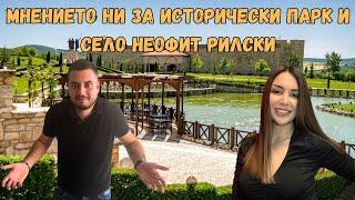 ОТИДОХМЕ ДО ИСТОРИЧЕСКИ ПАРК / цени на всичко /