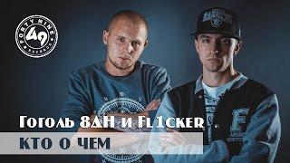 Гоголь 8ДН и Fl1cker - Кто о чём (official video)