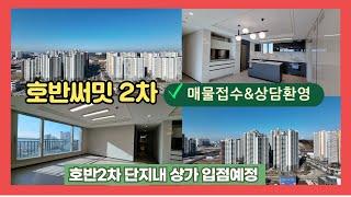 당진아파트 수청동 호반써밋2차 사전 점검후 타입별 둘러보기 [호반나도부동산]