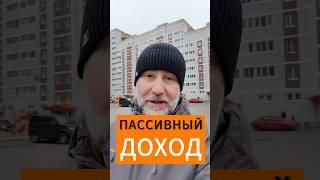 ПАССИВНЫЙ ДОХОД