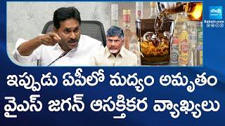 YS Jagan Exposed Facts On AP Liquor Policy, Chandrababu | Pawan Kalyan | TDP vs YSRCP | @SakshiTV