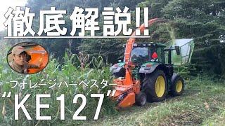 トラクター作業機 フォーレージハーベスター KE127