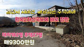 (매물607번) 김천시 지례면 국도에 바로접한 대지가 182평인 마당넓은 단독주택매매