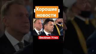 Хорошие новости | Весёлая утка