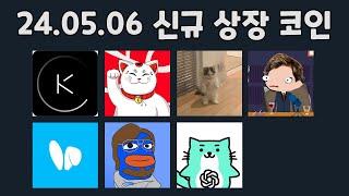2024년 5월 6일 신규 상장 코인 리스트 / 밈코인 AI코인