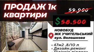 Продаж сучасної 1кКвартири | ЖК Учительський | АН Флагман