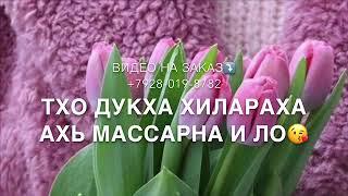 Для Нен-нан Дала декъал йойла хьо,баб