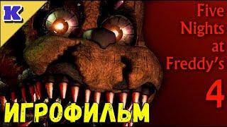 ИГРОФИЛЬМ  FNAF 4  Five Nights at Freddy's 4  Прохождение без комментариев