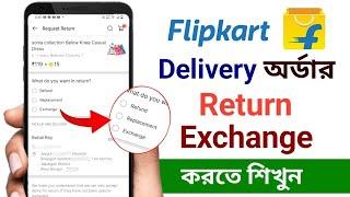 Flipkart order kivabe return korbo | How to return flipkart product | ফ্লিপকার্ট অর্ডার রিটার্ন