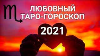 СКОРПИОНЛЮБОВЬ 2021. Таро-Гороскоп. Анализ отношений. Авторский расклад Ирины Захарченко.