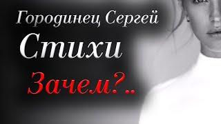 Стихи Покровский Павел "Зачем?.." Читает Городинец Сергей "Помню петли волос каштановых"