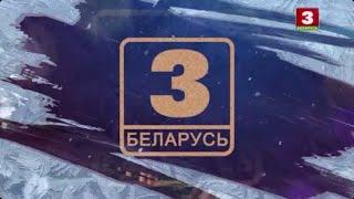 Фрагмент эфира телеканала Беларусь 3 (27.12.2024) 21:03