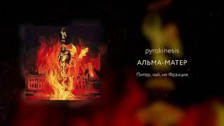 pyrokinesis - Альма-матер