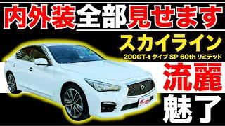 【スカイライン 200GT-tタイプSP 60thリミテッド】内外装全部見せます！今すぐ買える中古車を紹介！【おうちで中古車選び】