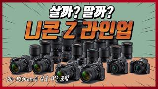 니콘 Z라인업 10분만에 총정리