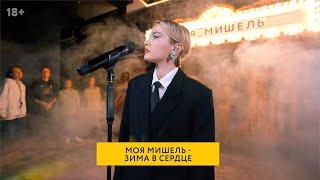 Моя Мишель - Зима в сердце (Live "Петя любит выпить")